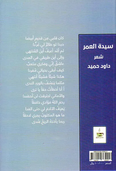 سیده العمر